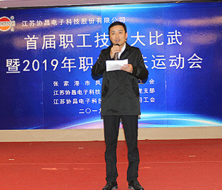 技能比武展風(fēng)采 趣味運動齊歡樂——協(xié)昌科技成功舉辦首屆職工技能大比武暨2019年職工趣味運動會
