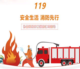 【安全生活·消防先行】協昌科技開展消防演習活動